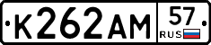 К262АМ57 - 