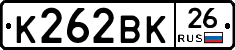 К262ВК26 - 