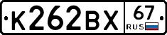 К262ВХ67 - 