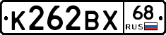 К262ВХ68 - 