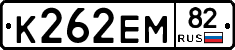 К262ЕМ82 - 