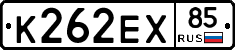 К262ЕХ85 - 