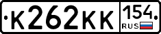 К262КК154 - 