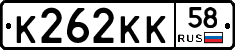 К262КК58 - 