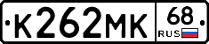К262МК68 - 