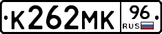 К262МК96 - 