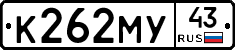 К262МУ43 - 