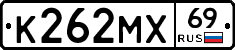 К262МХ69 - 