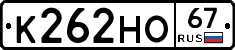 К262НО67 - 