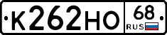 К262НО68 - 