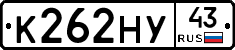 К262НУ43 - 