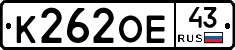 К262ОЕ43 - 