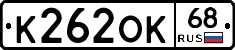 К262ОК68 - 