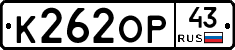 К262ОР43 - 