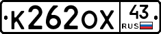 К262ОХ43 - 