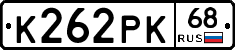 К262РК68 - 