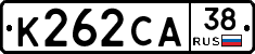 К262СА38 - 
