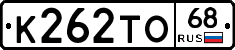 К262ТО68 - 