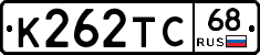 К262ТС68 - 