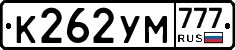 К262УМ777 - 