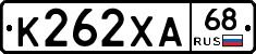 К262ХА68 - 