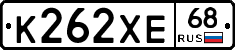К262ХЕ68 - 