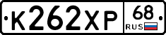 К262ХР68 - 