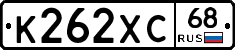 К262ХС68 - 