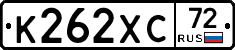 К262ХС72 - 