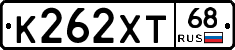 К262ХТ68 - 