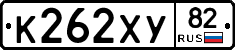 К262ХУ82 - 