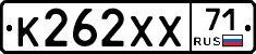 К262ХХ71 - 