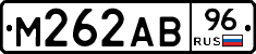 М262АВ96 - 