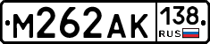 М262АК138 - 