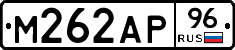 М262АР96 - 