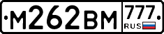 М262ВМ777 - 