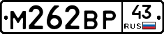 М262ВР43 - 