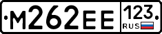 М262ЕЕ123 - 