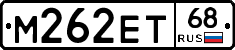 М262ЕТ68 - 