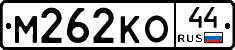 М262КО44 - 