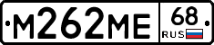 М262МЕ68 - 