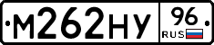 М262НУ96 - 