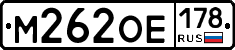 М262ОЕ178 - 