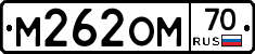 М262ОМ70 - 