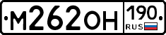 М262ОН190 - 