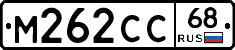 М262СС68 - 