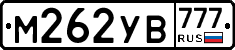 М262УВ777 - 