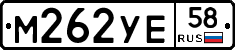 М262УЕ58 - 