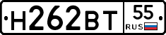 Н262ВТ55 - 