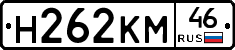 Н262КМ46 - 